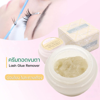 พร้อมส่ง ครีมถอดขนตา ที่ถอดขนตาถาวร ละลายกาวต่อขนตาได้ไว Eyelash Extension Remover Cream ถอดง่าย ขนตาจริงไม่หลุด ปลอดภัย