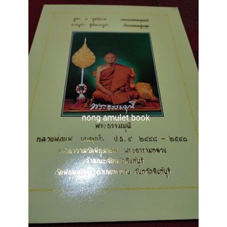 หนังสือหลวงพ่อแพ วัดพิกุลทอง รวมประวัติและวัตถุมงคล