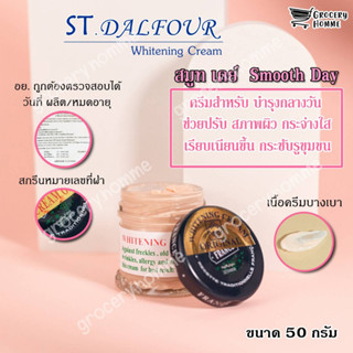 ครีมคูเวต ST.Dalfour มี อย.ถูกต้อง นำเข้าจากคูเวต รุ่นสมูท เดย์ Smooth Day Cream ของแท้100%