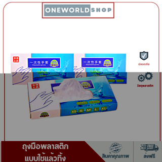 Oneworldshop ถุงมือพลาสติก แบบใช้แล้วทิ้ง 1 กล่อง 100 ชิ้น ถุงมือพลาสติกใส ฟู้ดเกรด สำหรับทำอาหาร ถุงมือทำอาหารO-358