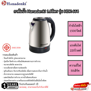 กาต้มน้ำไฟฟ้าฮานาเดนกิ Hanadenki 1.8 ลิตร รุ่น HDK-664 รับประกัน 1ปี เสียเปลี่ยนเครื่องใหม่ได้