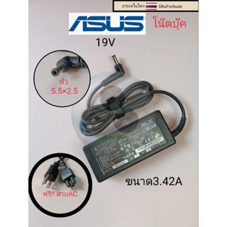 อะแด๊ปเตอร์ adapterโน๊ตบุ๊คAsus พร้อมสายAC  หัวขนาด5.5x2.5มม 19v 3.42แอมป์ ราคา199บาท 4.74แอมป์ ราคา250บาท