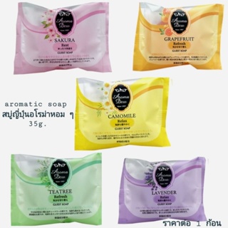 สบู่ญี่ปุ่น สบู่อโรม่า หอม ผ่อนคลาย japanese aromatic soap (ราคาต่อ 1 ก้อน เลือกกลิ่น)