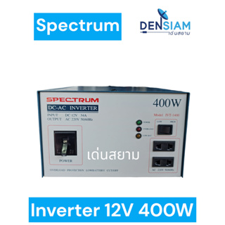 สั่งปุ๊บ ส่งปั๊บ 🚀Spectrum Inverter อินเวอร์เตอร์ หม้อแปลงไฟ DC 12V เป็นไฟ AC 220V 400 วัตต์