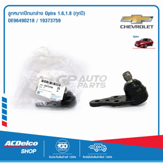 ACDelco ลูกหมากปีกนกล่าง Optra 1.6,1.8 (ทุกปี) / OE96490218 / 19373759