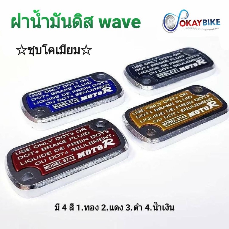 ฝาปั้มเบรค ฝาน้ำมันดิส ฝาปั้มดิสเบรคบน ฝาปิดกระปุกน้ำมันเบรค WAVE & CLICK ชุบโคเมียม ทนทาน สินค้าคุณภาพ พร้อมส่ง