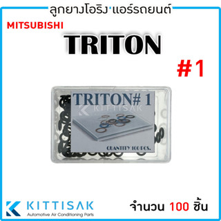 ลูกยางโอริง Mitsubishi Triton เกรด NBR (แพ็ค 100 ชิ้น)