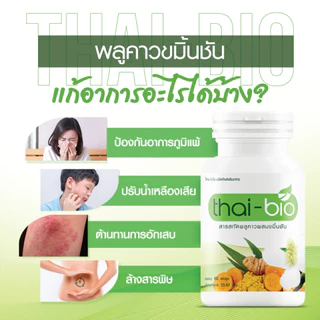 thai bio พลูคาว (60 แคปซูล) บำรุงน้ำเหลือง ปรับน้ำเหลือง ล้างสารพิษ ต้านทานการอักเสบจากเชื้อไวรัส 60 แคปซูล