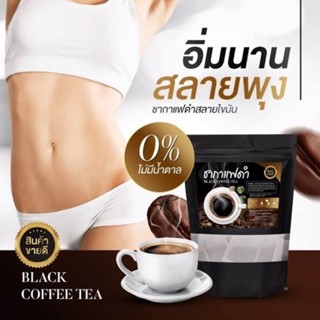 ชากาแฟดำ คุมหิว อิ่มนาน สลายพุง น้ำตาล 0%