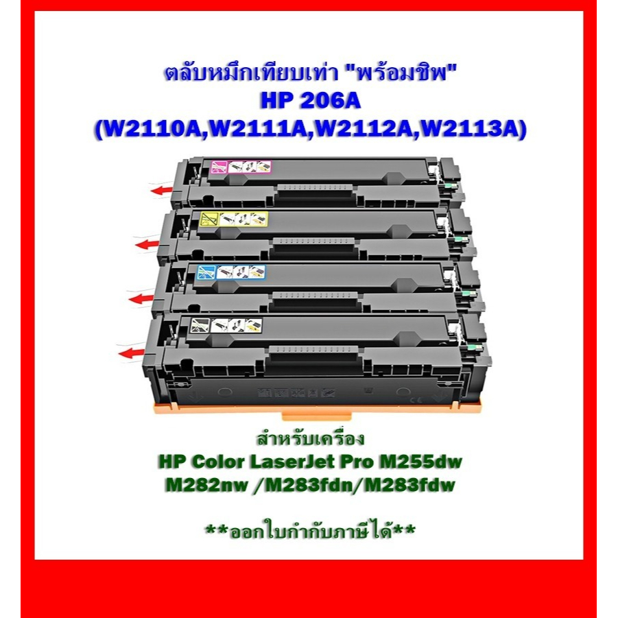 หมึกพิมพ์เทียบเท่าพร้อมใช้ **มีชิพ** HP 206A (W2110A,W2111A,W2112A,W2113A) สำหรับเครื่อง HP