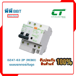 DZ47-63 2P (RCBO) เมนเบรกเกอร์กันดูด