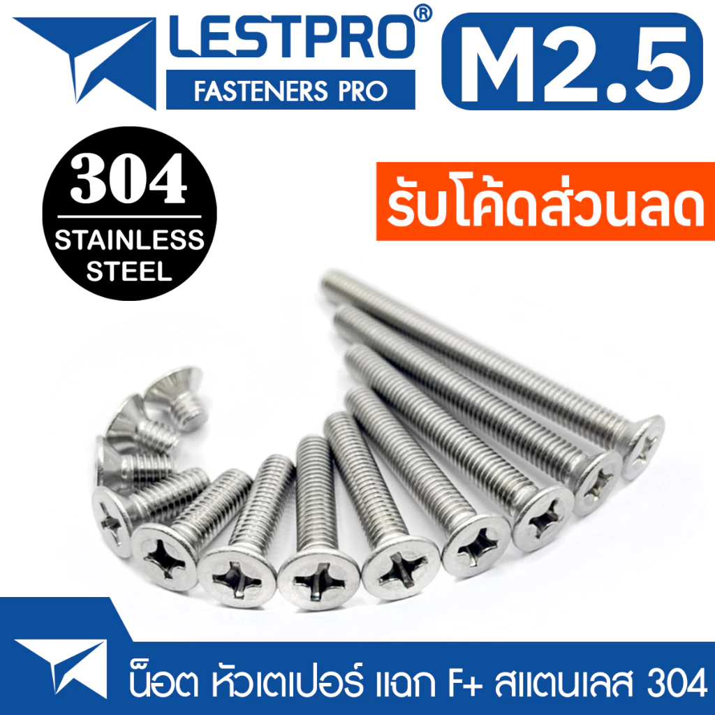 M2.5 น็อต สกรู หัวเตเปอร์ แฉก F+ สแตนเลส 304 เกลียวมิล หยาบ GB819 Flat Head Phillip Machine Screw SUS304 Stainless 304