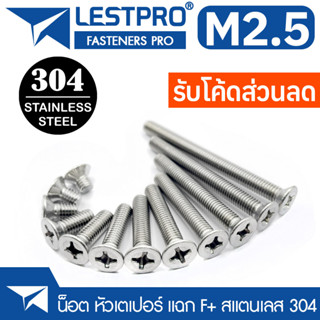 M2.5 น็อต สกรู หัวเตเปอร์ แฉก F+ สแตนเลส 304 เกลียวมิล หยาบ GB819 Flat Head Phillip Machine Screw SUS304 Stainless 304