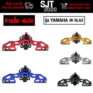 ท้ายสั้น พับได้ รุ่น YAMAHA M-Slaz แบรนด์FAKIE