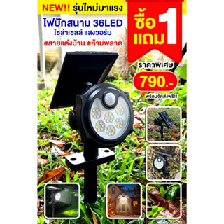 1 แถม 1 ไฟปักสนาม/ติดผนังโซล่าเซลล์ 36LED แสงวอร์ม