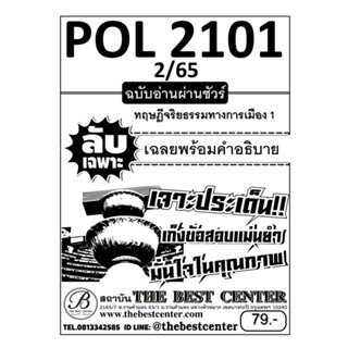 ลับเฉพาะ POL 2101 ทฤษฎีจริยธรรมทางการเมือง 1 ฉบับอ่านผ่านชัวร์ ภาค 2/65