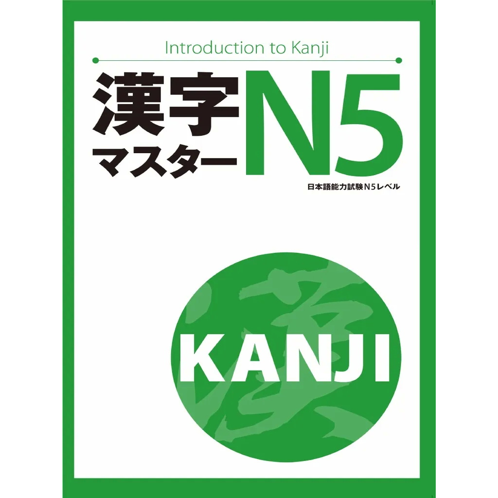 หนังสือเรียนตัวอักษรคันจิ (N5)