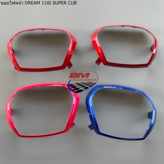 ขอบไฟหน้า DREAM 110I SUPER CUB คละสี ขอบไฟหน้าดรีมซุปเปอร์คับ คละสี