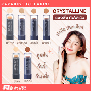 🔥ส่งฟรี🔥มีโปร🔥 รองพื้นชนิดแท่ง คริสตัลลีน ปกปิดเนียนกริบ กันน้ำ กันเหงื่อ คุมมัน รองพื้นกิฟฟารีน