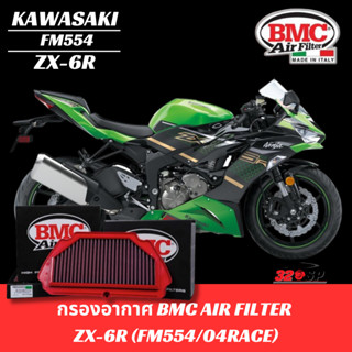 กรองอากาศ ระดับโลก BMC สำหรับ Kawasaki ZX-6R รหัส FM554/04RACE