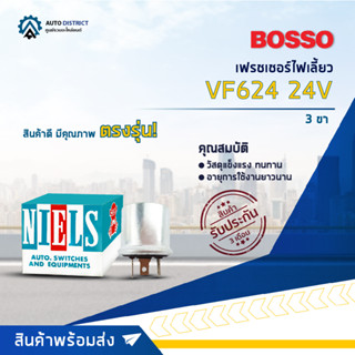 🚘BOSSO เฟรชเชอร์ไฟเลี้ยว VF624 24V 3 ขา จำนวน 1 ชิ้น🚘