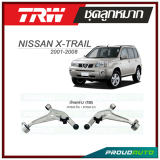 TRW  ปีกนกล่าง (T30)  X-TRAIL ปี 2001-2008