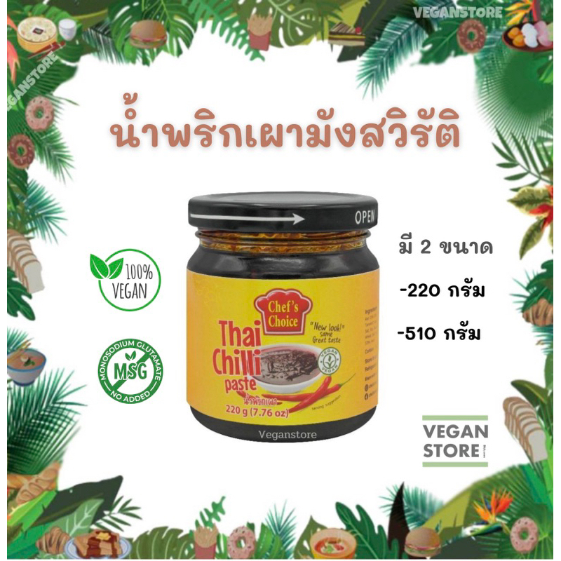 น้ำพริกเผามังสวิรัติ ( Vegan Thai Chilli Paste) ยี่ห้อ Chef's Choice