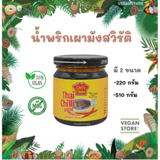 น้ำพริกเผามังสวิรัติ ( Vegan Thai Chilli Paste)  ยี่ห้อ Chefs Choice