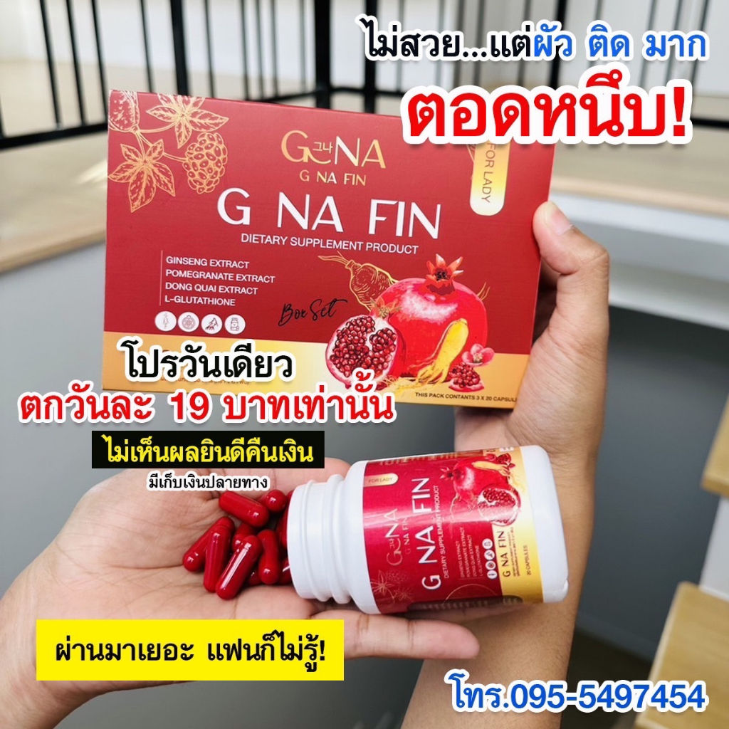*ส่งฟรี* G NA FIN วิตามินผู้หญิง จบปัญหาตกขาวน้องสาวมีกลิ่น อาการวัยทองช่องคลอดหลวม กระชับขึ้นเต่งตึงมากยิ่งขึ้น