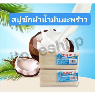 สบู่ซักผ้าซื้อ1แถม1สบู่ซักผ้าน้ำมันมะพร้าวโฮมเมดของแท้ ผลิตภัณฑ์จากธรรมชาติ ไม่มีสารเร่งฟอง ไม่กัดผิว สินค้าพร้อมส่ง