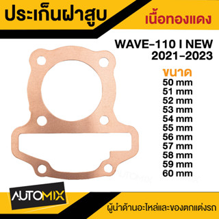 ประเก็นฝาสูบ เนื้อทองแดง WAVE-110i 50MM-60MM ประเก็นฝาสูบ  ปะเก็นฝาสูบ ปะเก็น  ปะเก็นเวฟ ปะเก็นเวฟ110i SRK-1847-1857