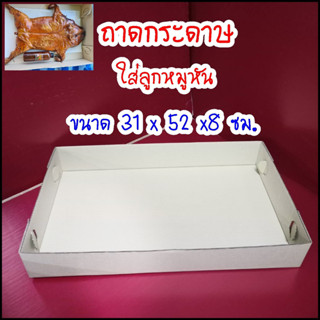 (แพค10ถาด)ถาดกระดาษเล็ก ขนาด 31*52*8 เซนติเมตร กล่องหมูหัน  กล่องโดนัท  ถาดเบเกอรี่ ขนาดใหญ่ ใส่อาหาร  ลูกหมูหัน