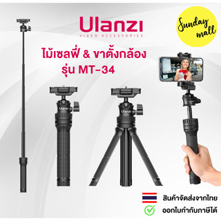 ขาตั้งกล้อง Ulanzi MT-34 Extendable tripod with ball head มาพร้อมหัวจับมือถือ ขาตั้งกล้อง&amp;ไม้เซลฟี่