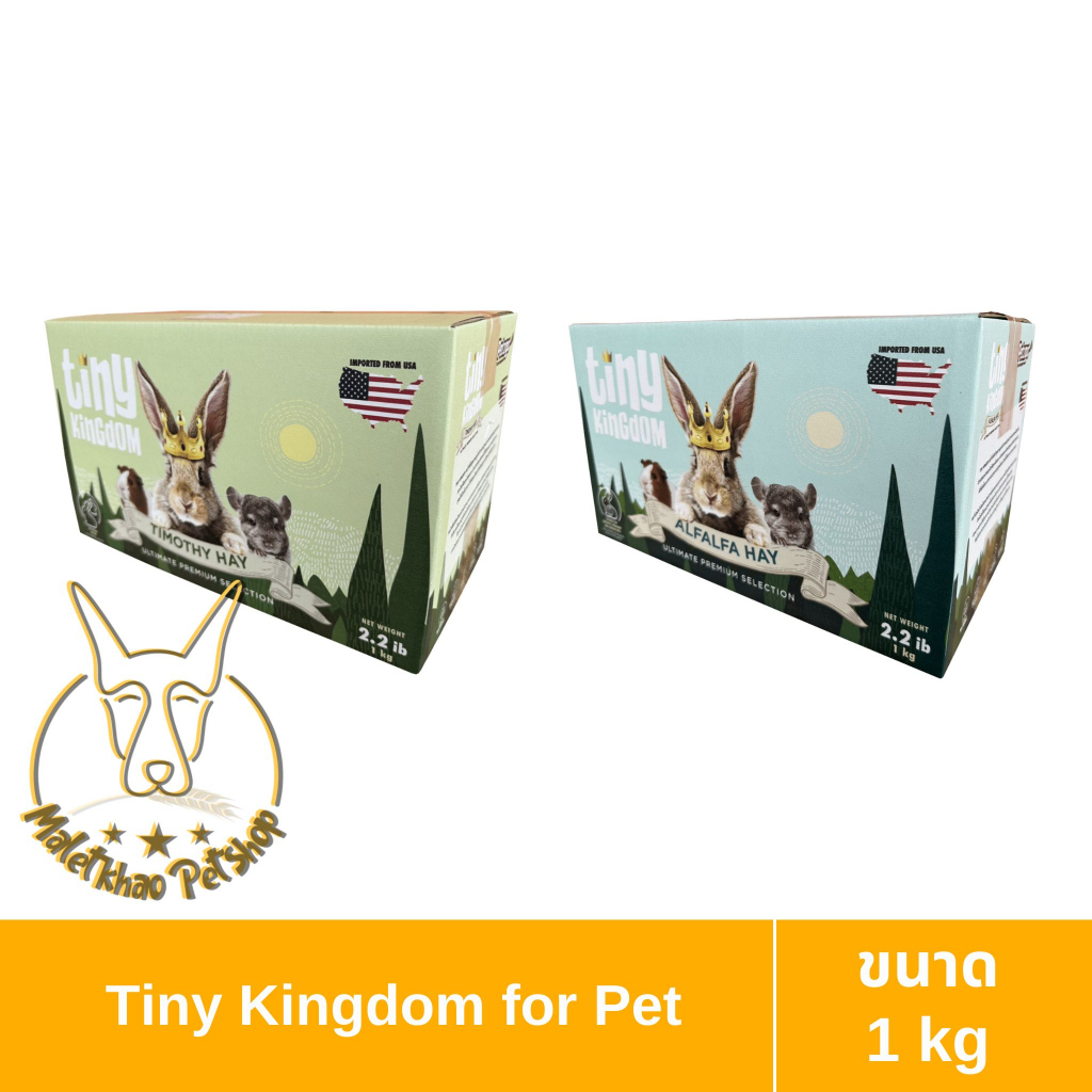 [MALETKHAO] Tiny Kingdom (ไทนี่ คิงด้อม) ขนาด 1 kg หญ้ากระต่าย หญ้าแห้ง สำหรับกระต่ายและสัตว์ฟันแทะ
