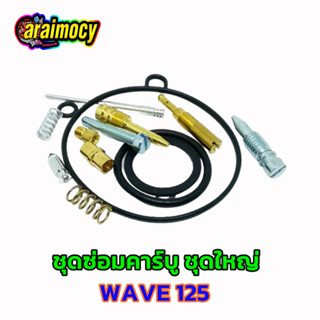 ชุดซ่อมคาร์บู Wave125/wave125-R ชุดใหญ่ เวฟ125เก่าและเวฟ125อาร์