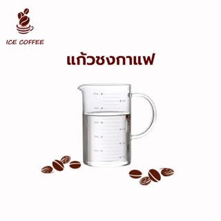 🧊 ICE COFFEE แก้วชง​ชา​ แก้วชงกาแฟ เข้าไมโครเวฟได้ ขนาดใหญ่  ทนต่ออุณหภูมิสูง 350ml