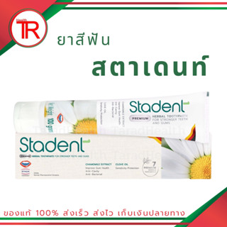 Stadent สตาเดนท์ ยาสีฟันสมุนไพร ลดการเสียวฟัน ระงับกลิ่นปาก ป้องกันฟันผุ