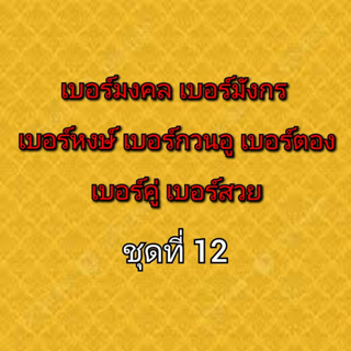 เบอร์มงคล เบอร์มังกร เบอร์หงษ์ เบอร์กวนอู เบอร์คู่ เบอร์ตอง ชุดที่ 12