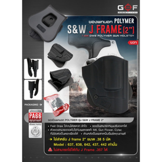 ซองพกนอก S&amp;W J Frame 2 นิ้ว (.38 5 นัด Model 637, 638, 642, 437, 442) Polymer (OWB) G&amp;F Update 02/66