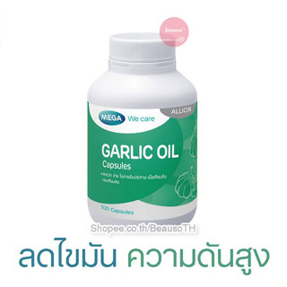 MEGA We Care Garlic Oil 100 เม็ด น้ำมันกระเทียมสกัด ลดไขมัน ความดันสูง