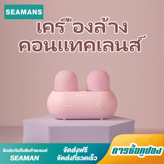 EYEKAN เครื่องล้างคอนแทคเลนส์ แบบพกพา เสียบ USB หรือใส่ถ่าน AAA ใช้ดีมาก