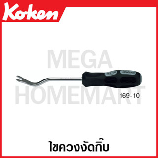 Koken # 169 ไขควงงัดกิ๊บ ( มีขนาด 6 มม. - 10 มม. ให้เลือก ) (Clip Removers)