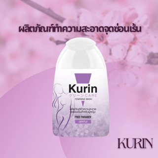 #คูริน แคร์ #Kurin Care #สีม่วง สูตรอ่อนโยน 100 ml. #ส่งเร็วทันใจ!!