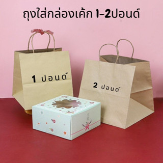 ถุงคราฟใส่กล่องเค้ก 1 ปอนด์เเละ2 ปอนด์