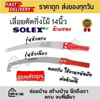 (ของแท้💯)SOLEX เลื่อยตัดกิ่งไม้ ขนาด14นิ้ว ด้ามแดง ฟันคมกริบ มี2แบบ หัวตรง/หัวเคียว สามารถต่อด้ามได้