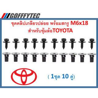 GOFFFYTEC-A632(1ชุด 10 คู่) ชุดคลิปเกลียวปล่อย พร้อมสกรู M6x18  สำหรับซุ้มล้อTOYOTA