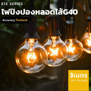 ไฟปิงปอง ไฟวินเทจ 10 ดวง 3 เมตร E12 หลอดไส้ กันน้ำ l แอคคิวเรซี่ Accuracy Thailand