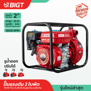 โค้ดพิเศษ PXGTB8 แถมฟรีอุปกรณ์!!ปั้มแรงดัน Tomitsu 2 ใบพัด1x/ x2 เครื่องยนต์4 จังหวะ(มีฝาปิดท่อให้กรณีต้องการออกทาง