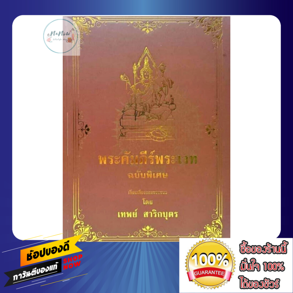 หนังสือ พระคัมภีร์พระเวท ฉบับพิเศษ โดย อาจารย์ เทพย์ สาริกบุตร รวบรวมยันต์ อภินิหาร นะ108 มนต์ คาถา 