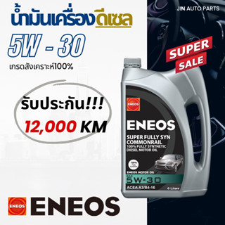 น้ำมันเครื่องเบอร์ 5W-30 Eneos 12,000 กิโล สังเคราะห์แท้100% สำหรับเครื่องยนต์ดีเซล ของแท้100%